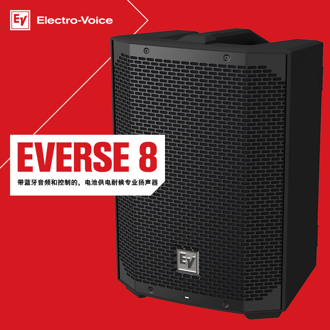 EV專(zhuān)業(yè)揚(yáng)聲器EVERSE 8