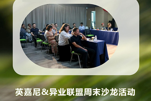<b>英嘉尼&異業(yè)聯(lián)盟周末沙龍活動圓滿舉行！</b>