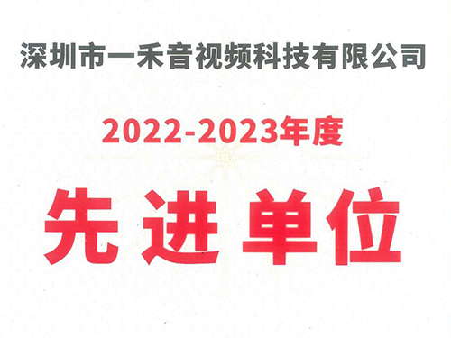 <b>一禾科技榮獲中國演藝設(shè)備技術(shù)協(xié)會深圳市辦事處“2022-2023年度先進單位”稱號！</b>